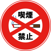 喫煙禁止区域