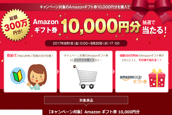 Amazonギフト券が1万円分当たる Pincomでお得なキャンペーン開催中